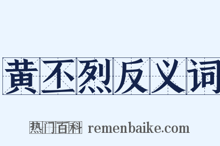 黄丕烈反义词是什么意思的图片